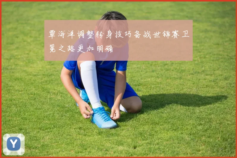 覃海洋调整转身技巧备战世锦赛卫冕之路更加明确
